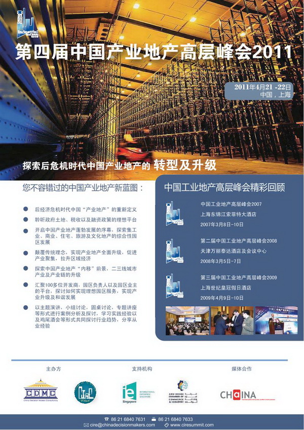第四届中国产业地产高层峰会2011
