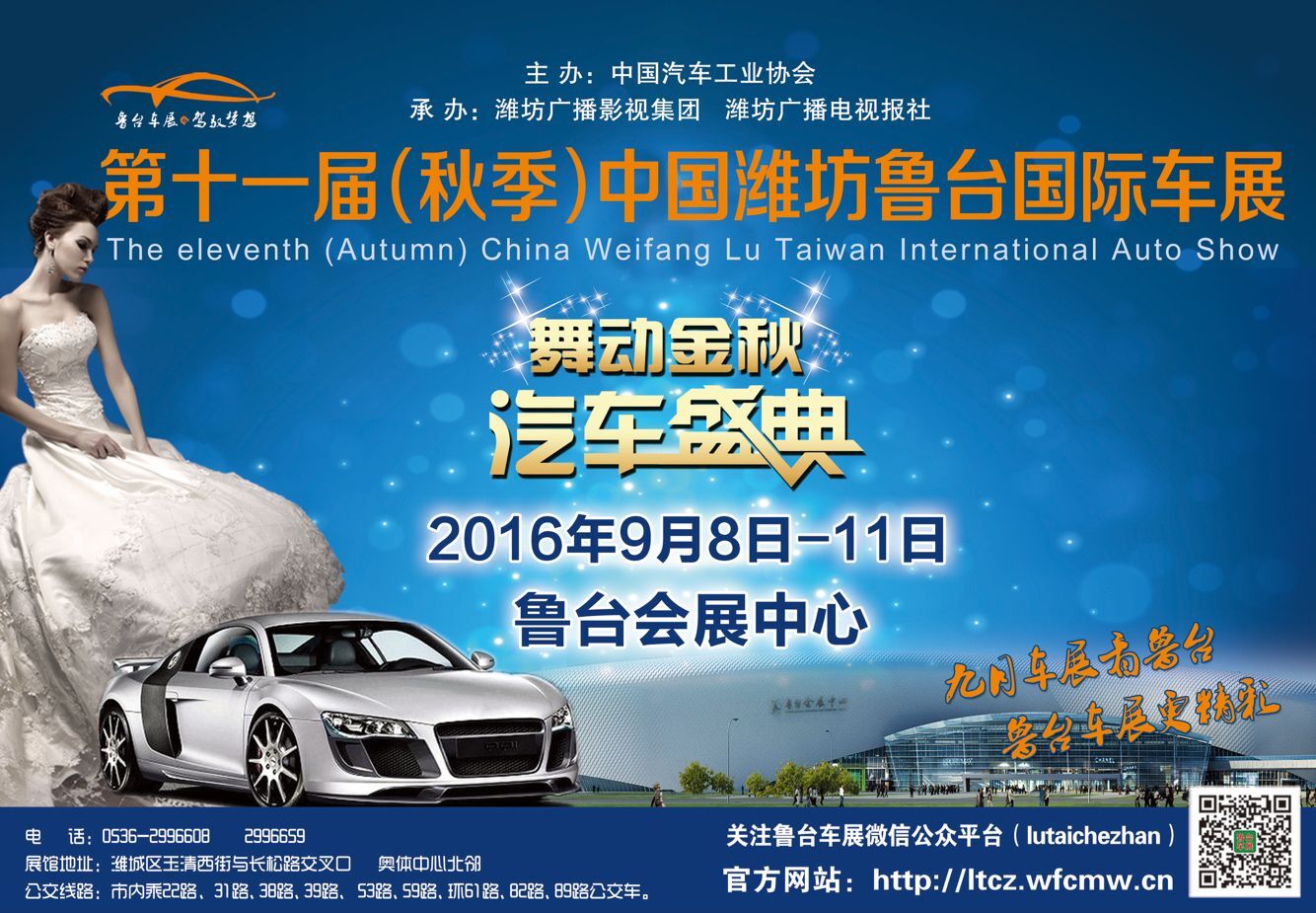 潍坊鲁台国际车展相约金秋九月