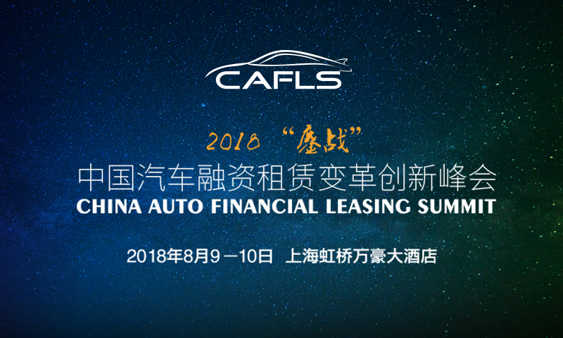 中国汽车融资租赁创新变革峰会