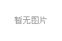 美国德纳公司项目落户潍坊综合保税区