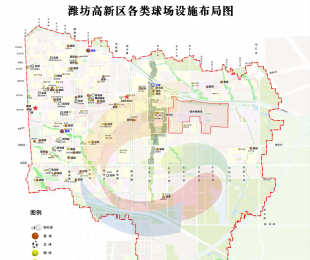潍坊市招商局转：高新区各类球场布局