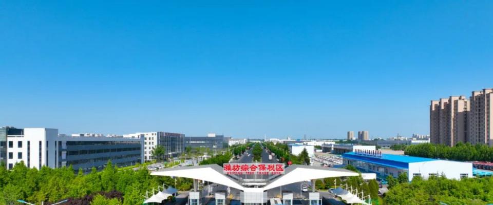 潍坊保税区在高水平开放高质量发展中的生动实践